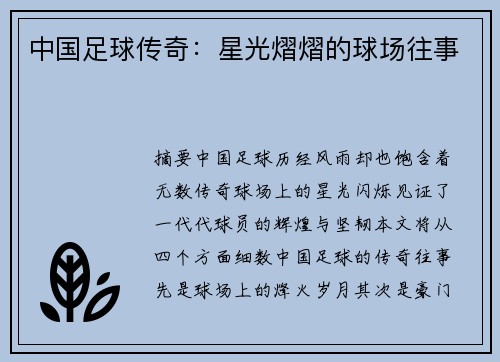 中国足球传奇：星光熠熠的球场往事