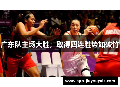 广东队主场大胜，取得四连胜势如破竹