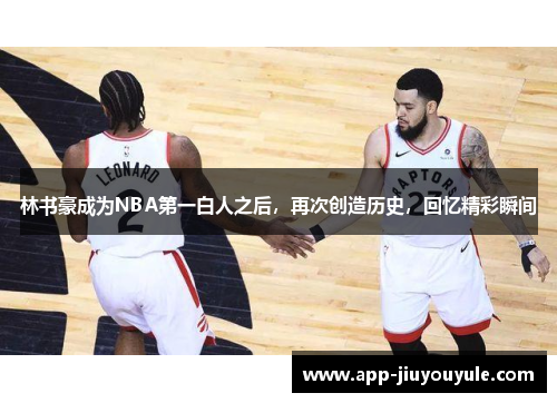 林书豪成为NBA第一白人之后，再次创造历史，回忆精彩瞬间