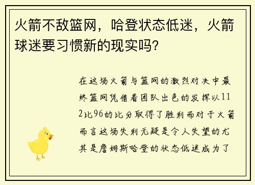 火箭不敌篮网，哈登状态低迷，火箭球迷要习惯新的现实吗？