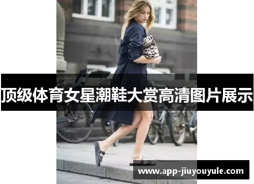 顶级体育女星潮鞋大赏高清图片展示