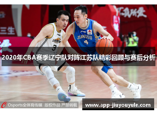 2020年CBA赛季辽宁队对阵江苏队精彩回顾与赛后分析