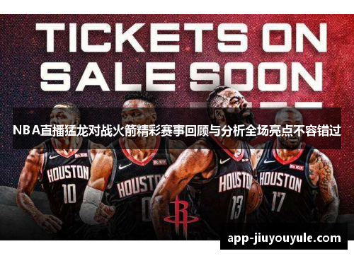 NBA直播猛龙对战火箭精彩赛事回顾与分析全场亮点不容错过