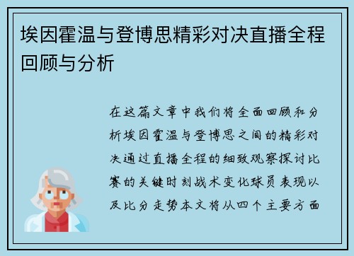 埃因霍温与登博思精彩对决直播全程回顾与分析
