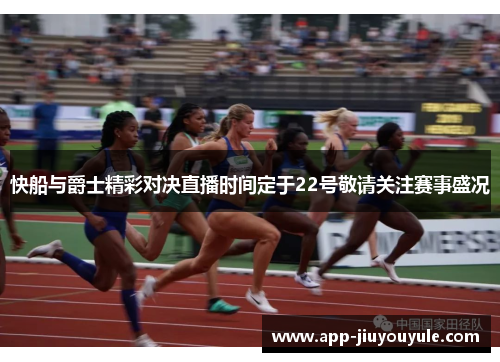 快船与爵士精彩对决直播时间定于22号敬请关注赛事盛况