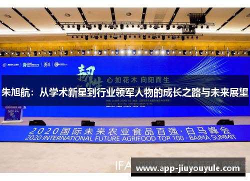 朱旭航：从学术新星到行业领军人物的成长之路与未来展望