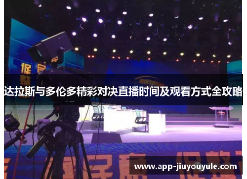 达拉斯与多伦多精彩对决直播时间及观看方式全攻略