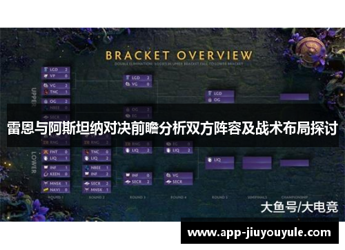雷恩与阿斯坦纳对决前瞻分析双方阵容及战术布局探讨