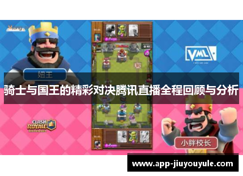 骑士与国王的精彩对决腾讯直播全程回顾与分析