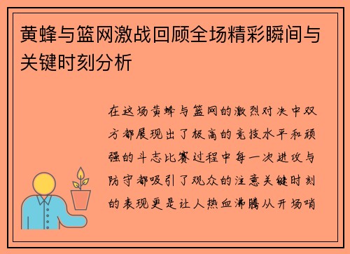 黄蜂与篮网激战回顾全场精彩瞬间与关键时刻分析