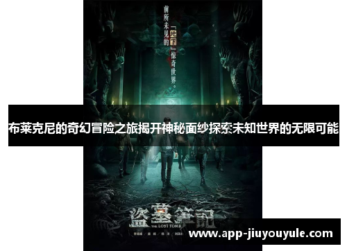 布莱克尼的奇幻冒险之旅揭开神秘面纱探索未知世界的无限可能