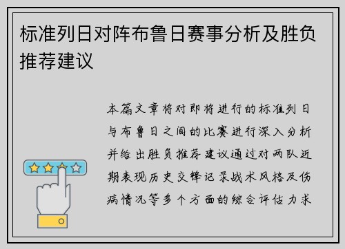 标准列日对阵布鲁日赛事分析及胜负推荐建议