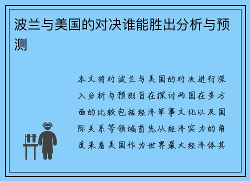 波兰与美国的对决谁能胜出分析与预测