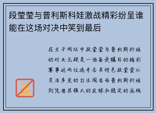 段莹莹与普利斯科娃激战精彩纷呈谁能在这场对决中笑到最后