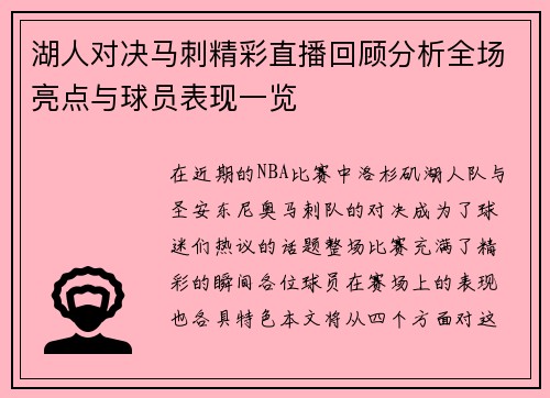 湖人对决马刺精彩直播回顾分析全场亮点与球员表现一览