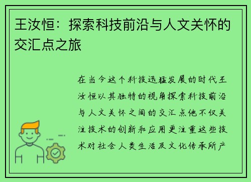 王汝恒：探索科技前沿与人文关怀的交汇点之旅