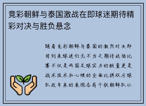 竞彩朝鲜与泰国激战在即球迷期待精彩对决与胜负悬念