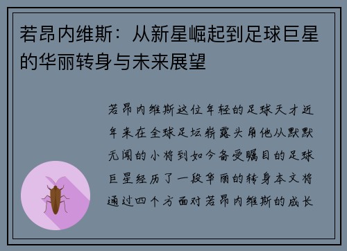 若昂内维斯：从新星崛起到足球巨星的华丽转身与未来展望