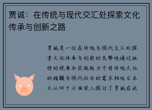 贾诚：在传统与现代交汇处探索文化传承与创新之路