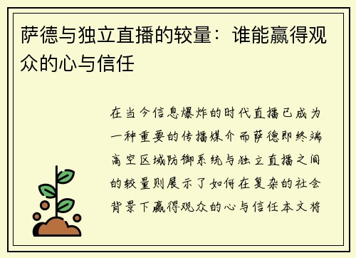 萨德与独立直播的较量：谁能赢得观众的心与信任