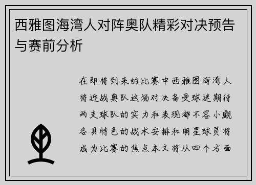 西雅图海湾人对阵奥队精彩对决预告与赛前分析