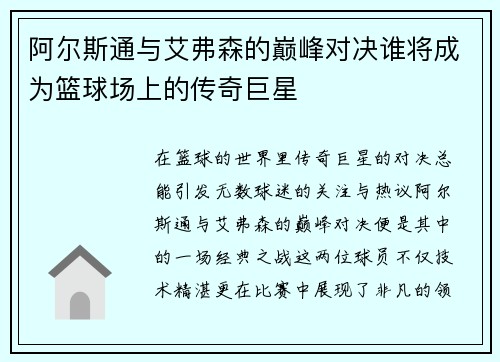 阿尔斯通与艾弗森的巅峰对决谁将成为篮球场上的传奇巨星
