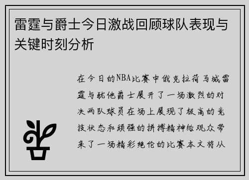 雷霆与爵士今日激战回顾球队表现与关键时刻分析