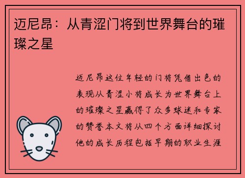 迈尼昂：从青涩门将到世界舞台的璀璨之星